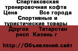 Спартаковская тренировочная кофта › Цена ­ 2 000 - Все города Спортивные и туристические товары » Другое   . Татарстан респ.,Казань г.